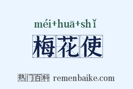 梅花使是什么意思的图片